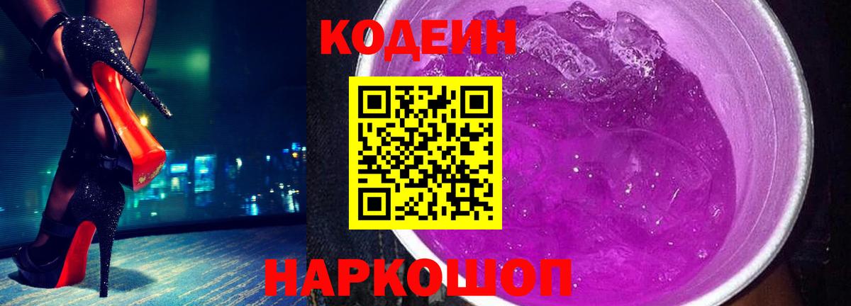 Кодеиновый сироп Lean Purple Drank  Вход с VPN  Валуйки 